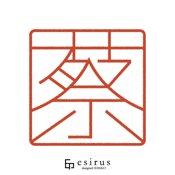 蔡さんのはんこ・印鑑