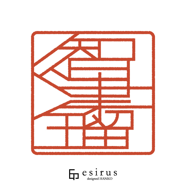 智津瑠さんのはんこ・印鑑