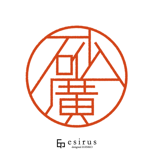 砂廣さんのはんこ・印鑑