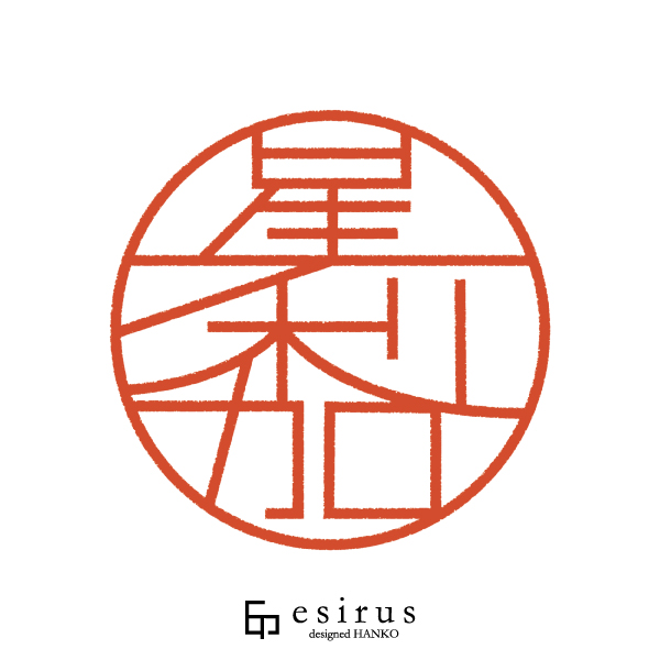 星梨加さんのはんこ・印鑑