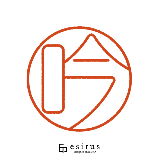 吟さんのはんこ・印鑑