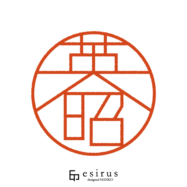 英昭さんのはんこ・印鑑