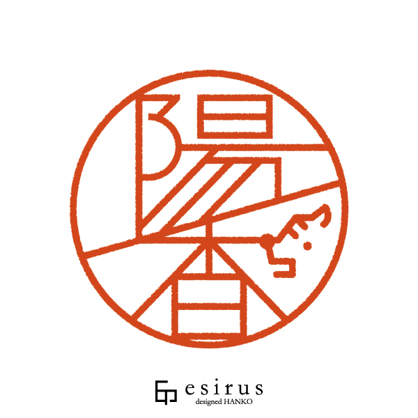 陽香さんのはんこ・印鑑