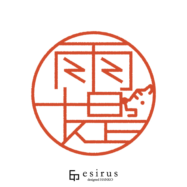 雨堤さんのはんこ・印鑑