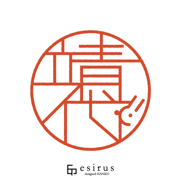 靖代さんのはんこ・印鑑