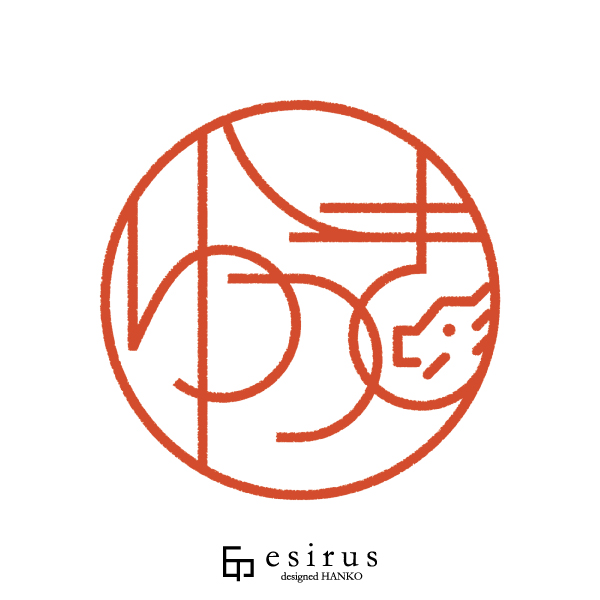 ゆうきさんのはんこ・印鑑