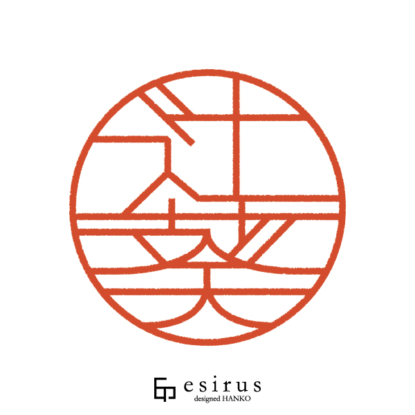 辻葵さんのはんこ・印鑑