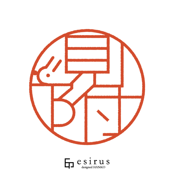 見附さんのはんこ・印鑑