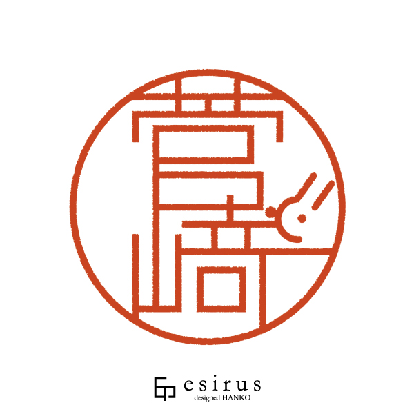 菅﨑さんのはんこ・印鑑