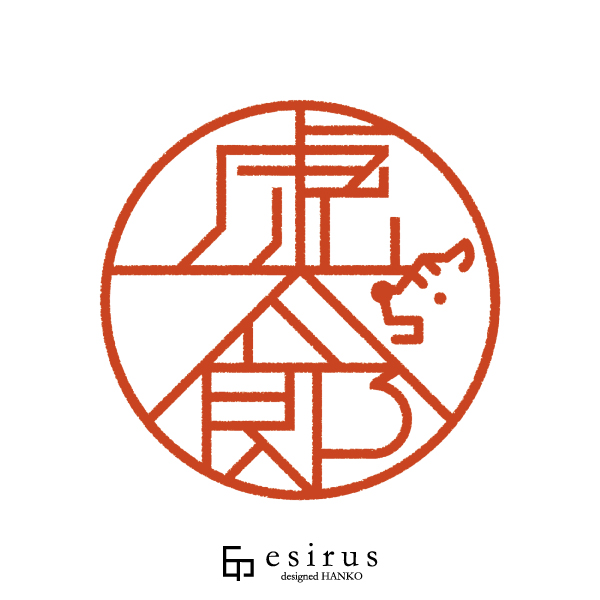 虎太郎さんのはんこ・印鑑