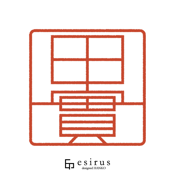 田實さんのはんこ・印鑑