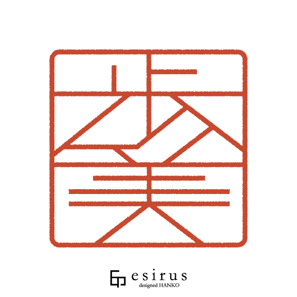 歩美さんのはんこ・印鑑