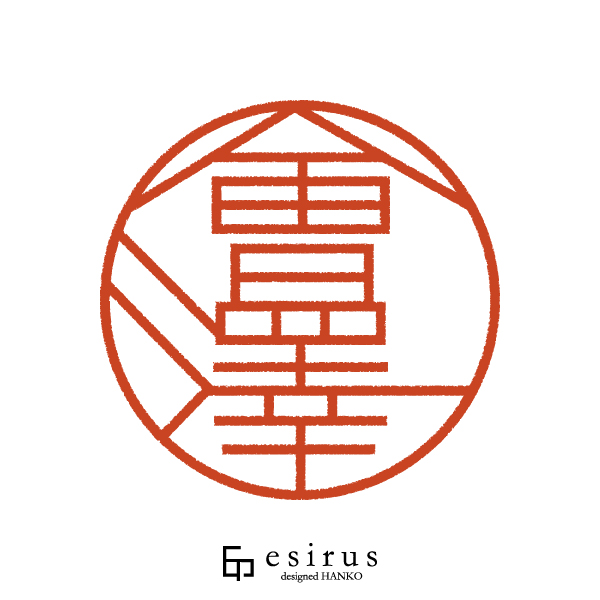 會澤さんのはんこ・印鑑