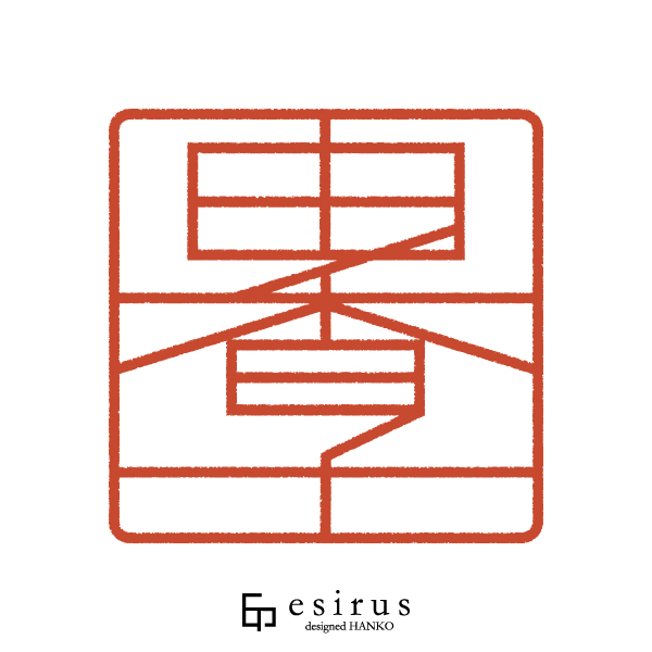 由香子さんのはんこ・印鑑