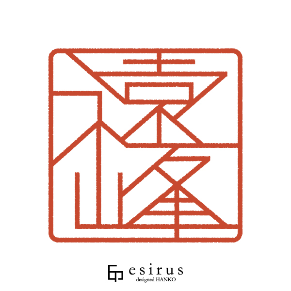 遠峰さんのはんこ・印鑑