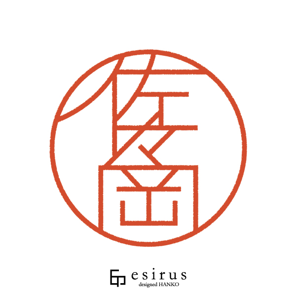 佐々岡さんのはんこ・印鑑