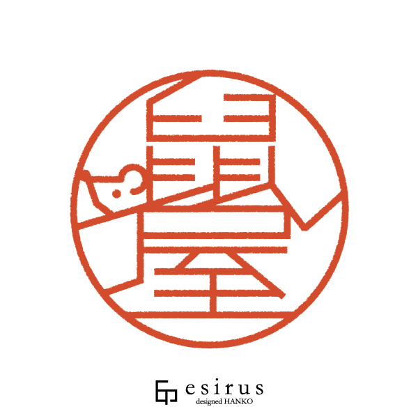 鼠屋さんのはんこ・印鑑