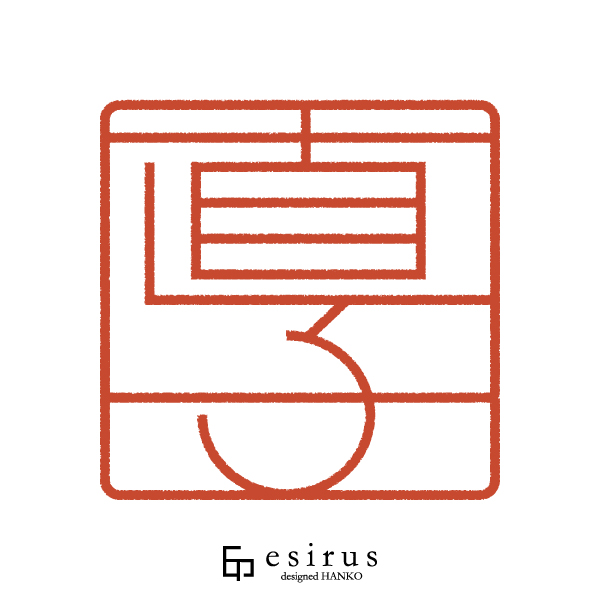 直子さんのはんこ・印鑑