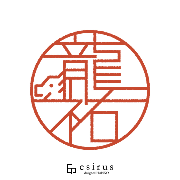 龍祐さんのはんこ・印鑑