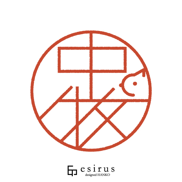 中牧さんのはんこ・印鑑