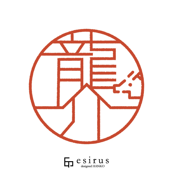 龍介さんのはんこ・印鑑