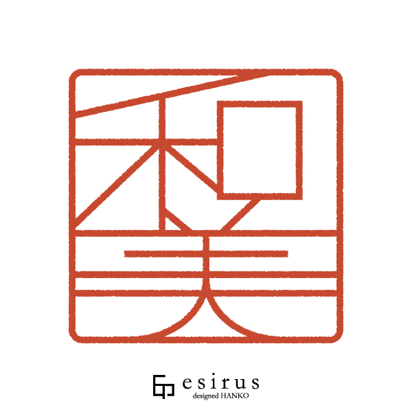 和美 さんのはんこ・印鑑