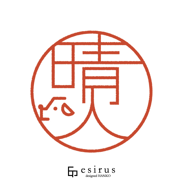 晴人さんのはんこ・印鑑