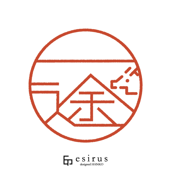 一途さんのはんこ・印鑑