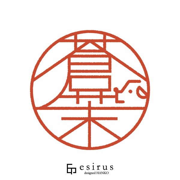 蒼茉さんのはんこ・印鑑