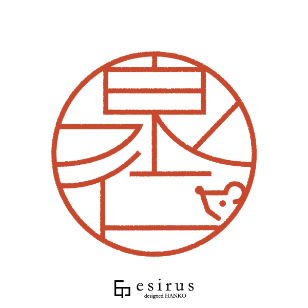 泉仁さんのはんこ・印鑑