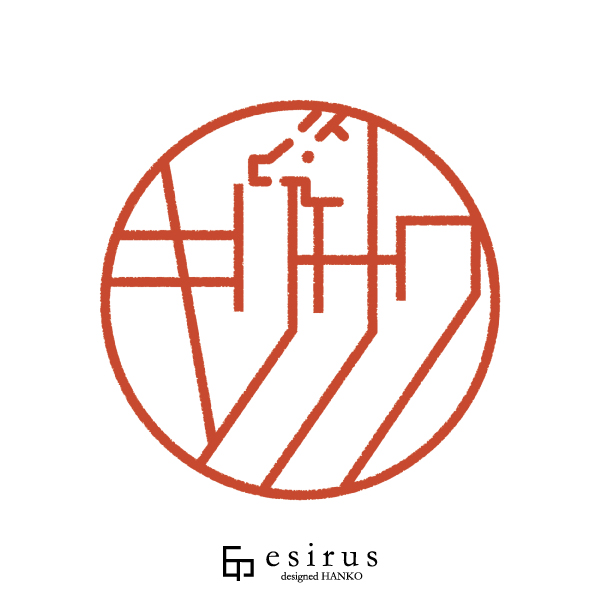 キリサワさんのはんこ・印鑑