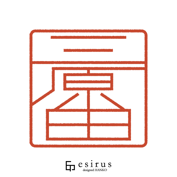 三原田さんのはんこ・印鑑