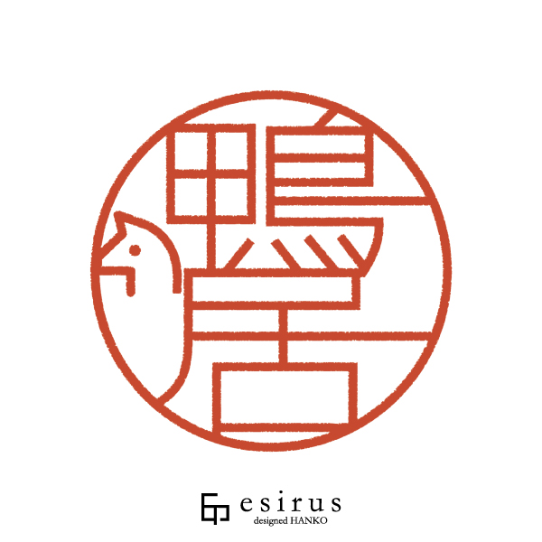 鴨居さんのはんこ・印鑑