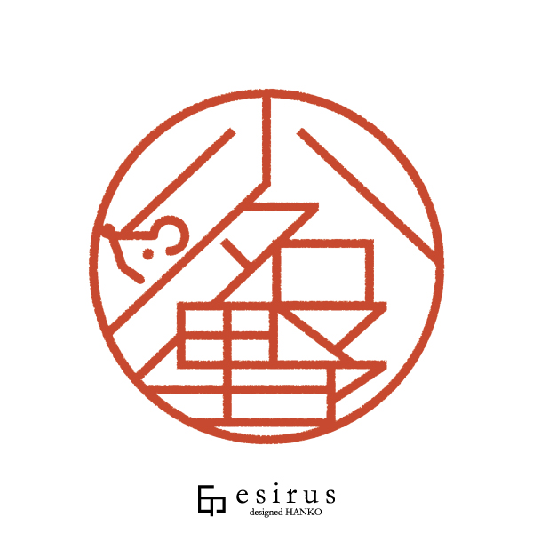 小名野さんのはんこ・印鑑