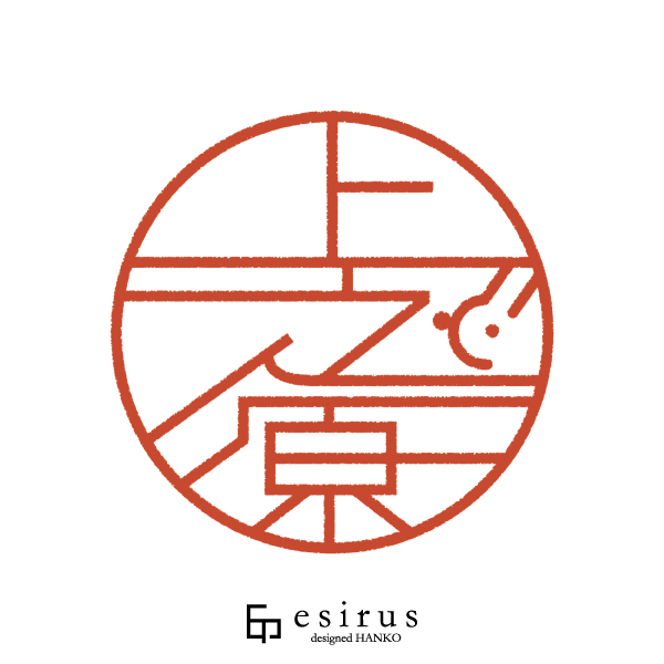 上之原さんのはんこ・印鑑