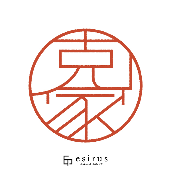 克家さんのはんこ・印鑑