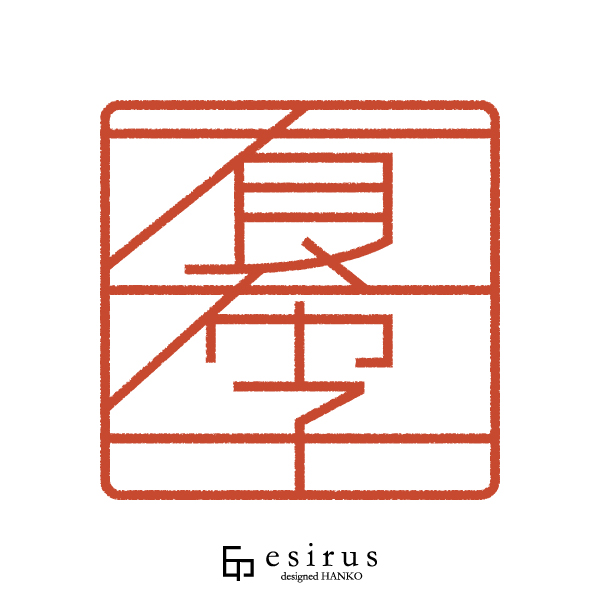 有希子さんのはんこ・印鑑