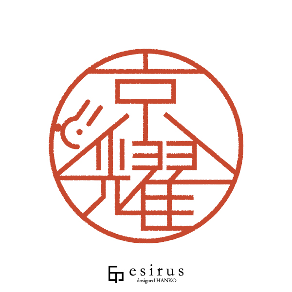 京耀さんのはんこ・印鑑