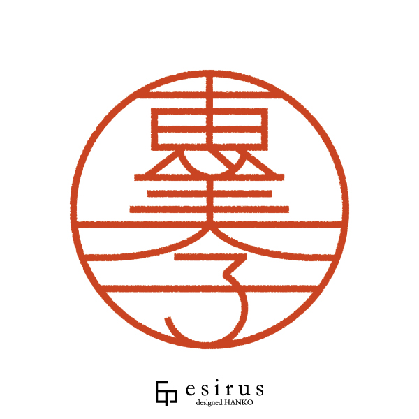 恵美子さんのはんこ・印鑑