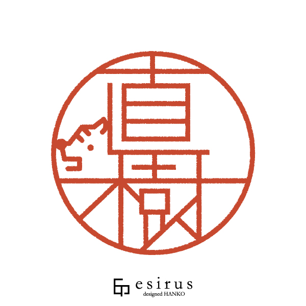 直樹さんのはんこ・印鑑