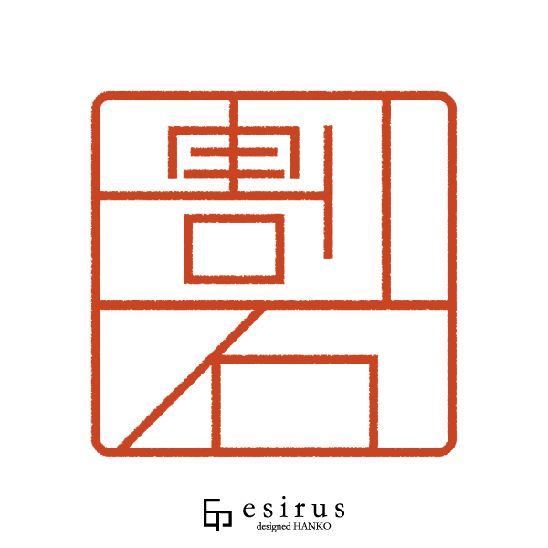 割石さんのはんこ・印鑑