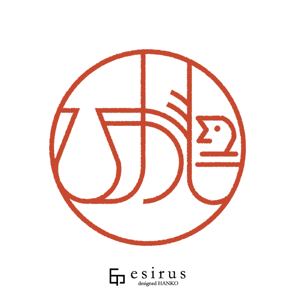 ひがしさんのはんこ・印鑑