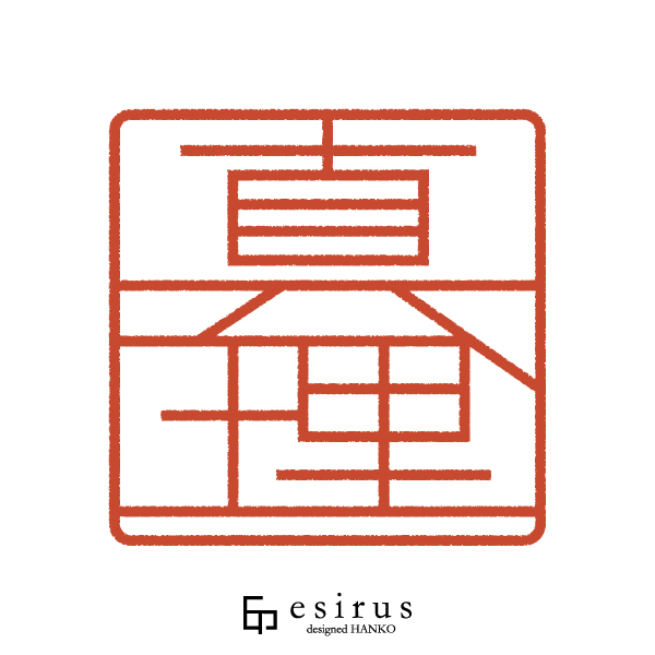 真理さんのはんこ・印鑑