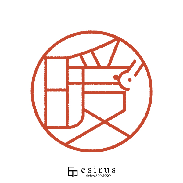 暖さんのはんこ・印鑑