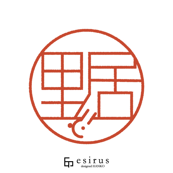 里居さんのはんこ・印鑑