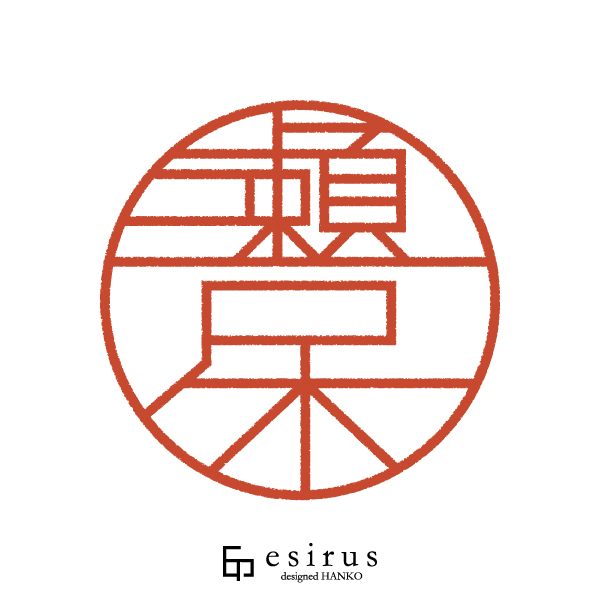 瀬戸本さんのはんこ・印鑑