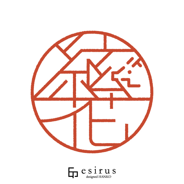 絃花さんのはんこ・印鑑