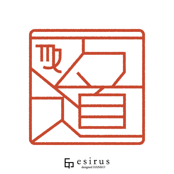 万道さんのはんこ・印鑑