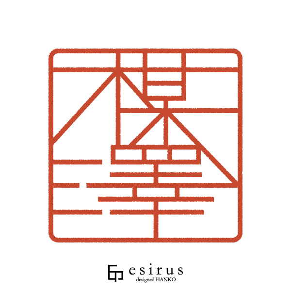 楳澤さんのはんこ・印鑑