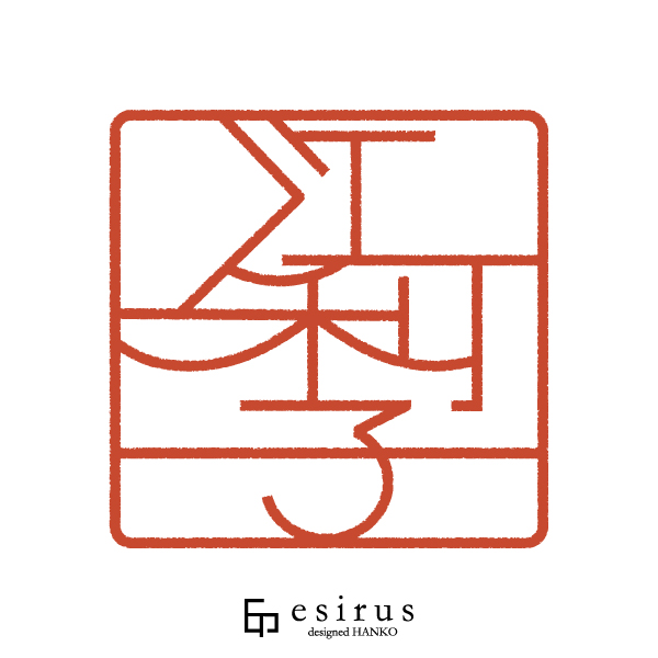 江利子さんのはんこ・印鑑